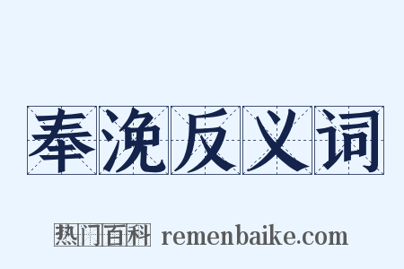 奉浼反义词是什么意思的图片